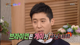 브라이언, ‘게이설‘ 고충 토로! ＂소개팅 제로, 환희와 불화까지＂