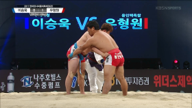 2017 천하장사씨름대축제 한라장사(-108kg) 8강 1경기 - 이승욱(구미시청) VS 우형원(용인백옥쌀)