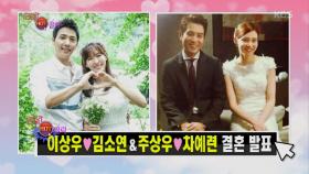 연예가 HOT클릭, 이상우♥김소연&주상우♥차예련 결혼 발표