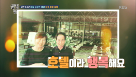 결혼 40년 아들 김승현 덕에 최초 호텔 입성