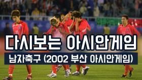 다시보는 아시안게임_남자축구(2002 부산아시안게임 4강전)