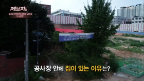 텅 빈 공사장에 남아 있는 집 한 채?