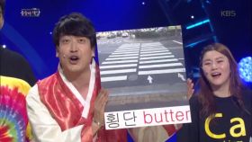 ’봉숭아학당’ 영어쓰면 안되는 김성원, ”횡단 Butter”