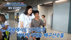 한태배구 여자국가대표 선수 태국 입국영상!