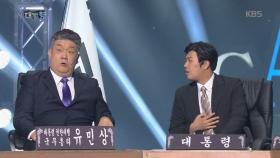 ‘대통형’ 여론조사에서 요~만큼 차이 나서 좋아하는 유민상!