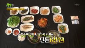 돌솥비빔밥 ＆ 11가지 반찬 무제한이 6천 원!.