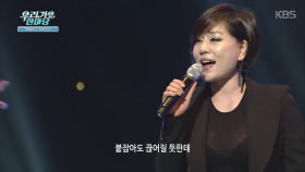 지푸라기 - 한혜진 ＜우리가요 한마당＞