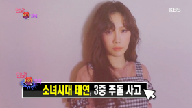 연예가 HOT클릭 - 소녀시대 태연, 3중 추돌 사고