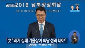 2018남북정상회담 오전 일정 브리핑, 文 ＂과거 실패 거울삼아 회담 성과 내야＂