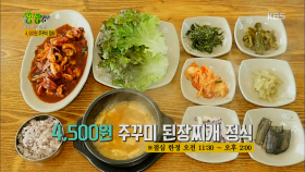 가격파괴! 4,500원 주꾸미 된장찌개 정식!