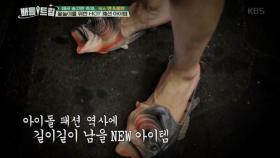 아이돌 패션 역사에 길이길이 남을 아이템 ‘생선 신발’!