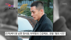 연예가 HOT클릭 - 배우 정석원, 마약투약혐의 긴급체포