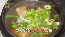 황금레시피 - 갈비탕