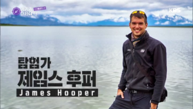 스코틀랜드 탐험을 도와줄 영국 최연소 에베레스트 등반한 탐험가 제임스 후퍼!
