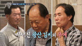 무너진 광산 김씨 형제들의 우애 + 백 여사의 분노.