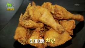 6,000원이면 후라이드 치킨 한마리가!!