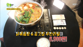 닭볶음탕＆공깃밥 무한리필이 6,900원?!.