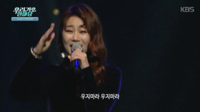 우지마라 - 김양 ＜우리가요 한마당＞