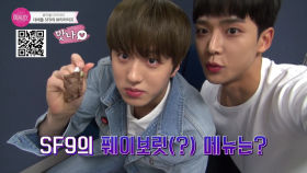 매력둥이 소년돌 SF9의 뷰티돌 다이어리♥