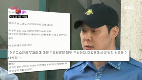 연예가 HOT클릭, 박유천 고소 여성 기자회견