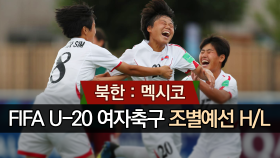 북한이 축구로 멕시코를 이겼다!