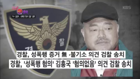 연예계 HOT 클릭 - 가수 김흥국, 성폭행 혐의 없음 결론