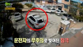 안타까운 실수, 비탈길 주정차 사고