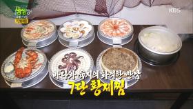 상상초월! 바다와 육지의 만남 7단 황제찜!