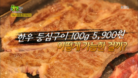 한우 등심구이 100g 5,900원 어떻게 가능한 걸까