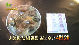 시원~한 홍합 듬뿍 칼국수가 4천 원?!