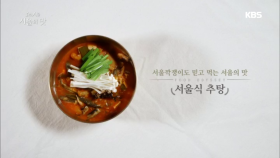 서울깍쟁이도 믿고 먹는 ‘서울식 추탕‘