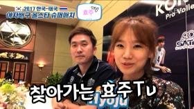 찾아가는 효주TV_번외편(신승준아나운서)