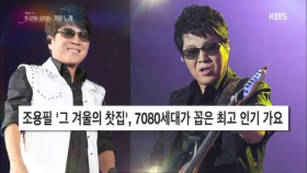 한국이 사랑하는 겨울 노래 대망의 1위곡은?