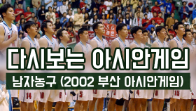 다시보는 아시안게임 남자농구(2002 부산아시안게임 결승전)