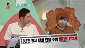 서서히 드러나는 형제끼리 대화가 없었던 이유