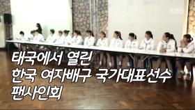 한국 여자배구 국가대표선수 팬사인회!