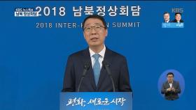 2018남북정상회담 오전 일정 브리핑, 金＂언제라도 청와대 가겠다＂