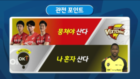 한국전력 VS OK저축은행 관전포인트!