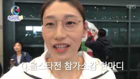 한국태국여자배구 올스타 슈퍼매치 1일차_김연경 귀국현장 모습!