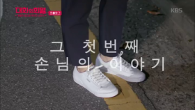 대화의 희열 프롤로그, 그 첫번째 손님의 이야기는?