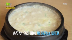 순두부 요리계의 백화점이 떳다! 뽀얀 순두부의 무한 변신!