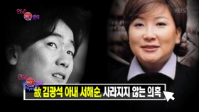연예계 HOT 이슈 - 故 김광석 아내 서해숙, 사라지지 않는 의혹