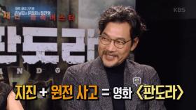 재난영화 ‘판도라’의 세 주역, 김남길·문정희·정진영과의 만남