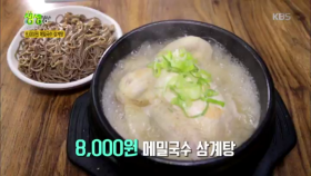 8,000원 메밀국수 삼계탕