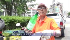 폐품을 주우시면서 학구열에 열을 올리시는 김성연 할머니!