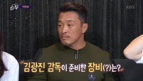 김광진 감독의 자상한 선수 배려, 수많은 장비(?)들에 선수들 흐뭇