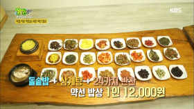 돌솥밥+삼계탕+24가지 반찬이 1인 12,000원!?