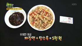 무제한 짜장면 + 탕수육이 단돈 5천원!