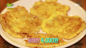 3,000원 부추전과 4,000원 동태전!?