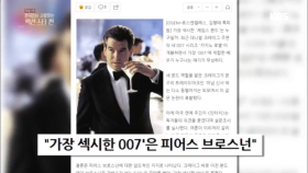 한국인이 사랑하는 액션 스타, 가장 섹시한 007, 피어스 브로스넌 외